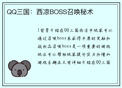 QQ三国：西凉BOSS召唤秘术