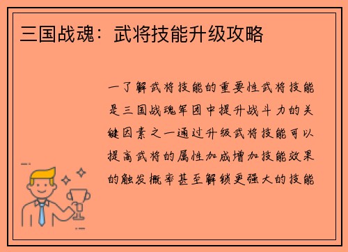 三国战魂：武将技能升级攻略