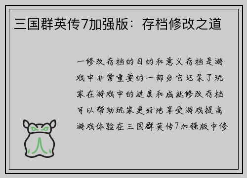 三国群英传7加强版：存档修改之道