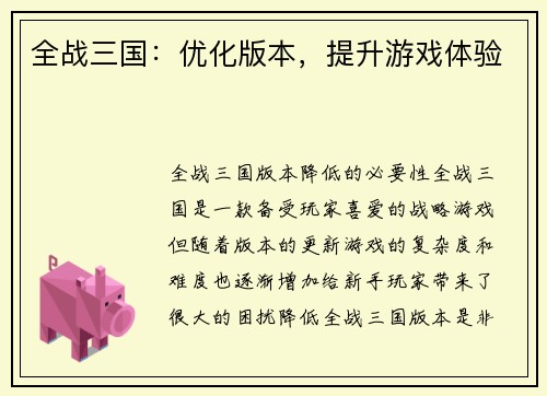 全战三国：优化版本，提升游戏体验