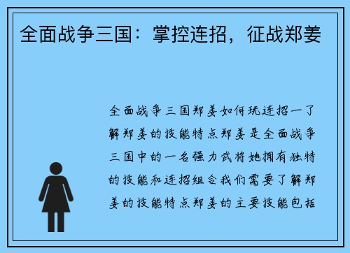 全面战争三国：掌控连招，征战郑姜