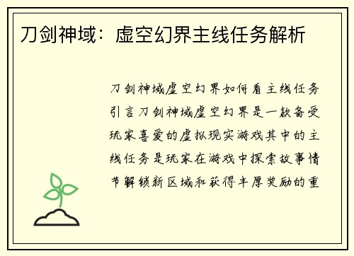 刀剑神域：虚空幻界主线任务解析